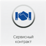 Сервисный контракт